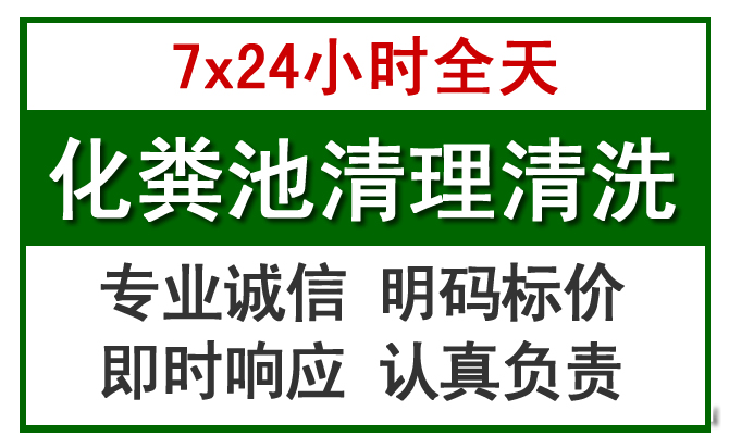 永胜化粪池清理